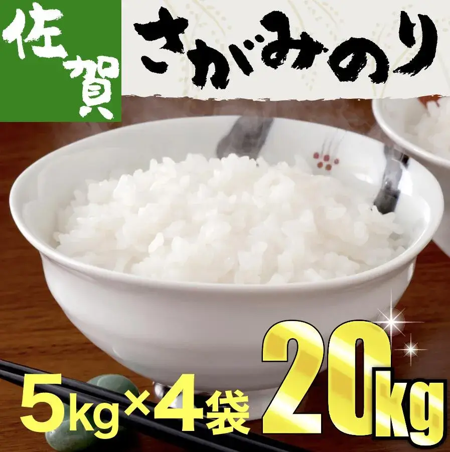 精米20kg さがみのり (5kg×４袋)　上峰町 お米マイスター在籍 ふっくら ツヤツヤ 甘い ブレンド米 送料無料